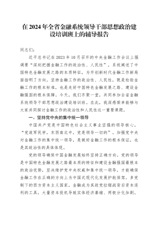 在2024年全省金融系统领导干部思想政治建设培训班上的辅导报告