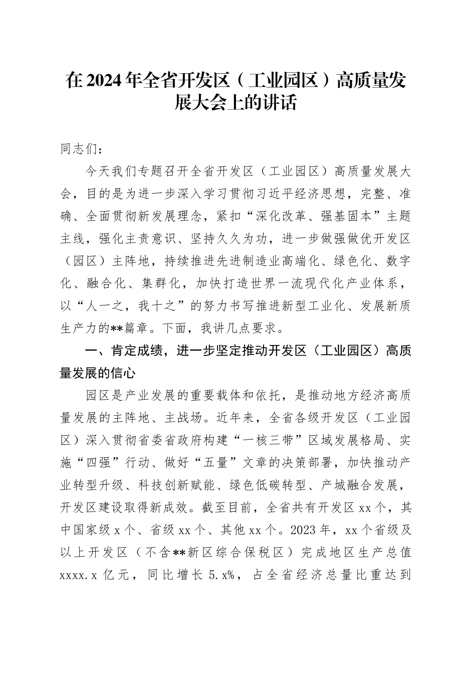 在2024年全省开发区（工业园区）高质量发展大会上的讲话_第1页