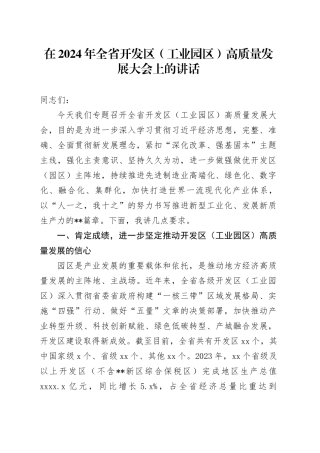 在2024年全省开发区（工业园区）高质量发展大会上的讲话