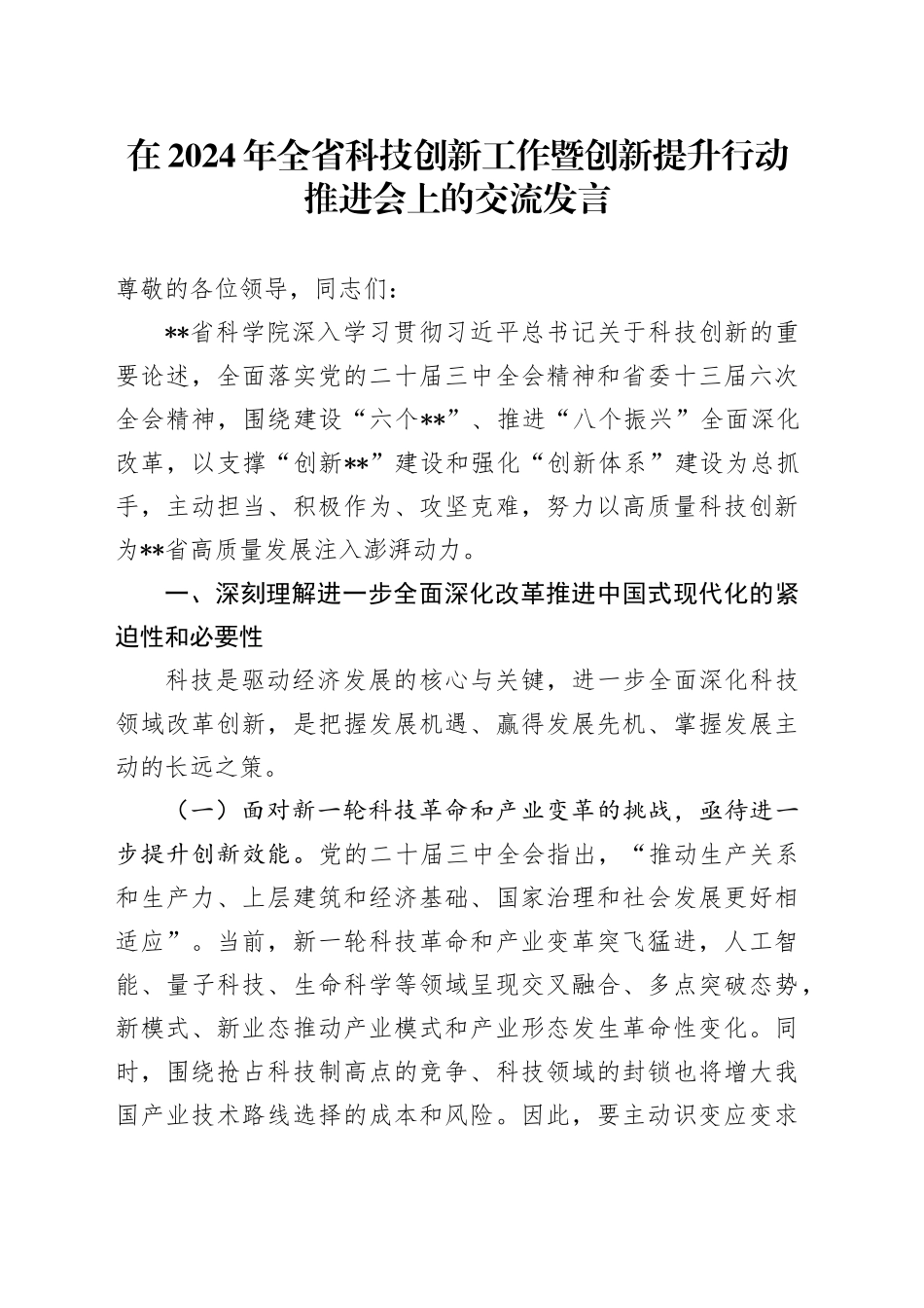 在2024年全省科技创新工作暨创新提升行动推进会上的交流发言_第1页