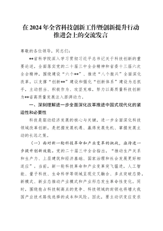 在2024年全省科技创新工作暨创新提升行动推进会上的交流发言