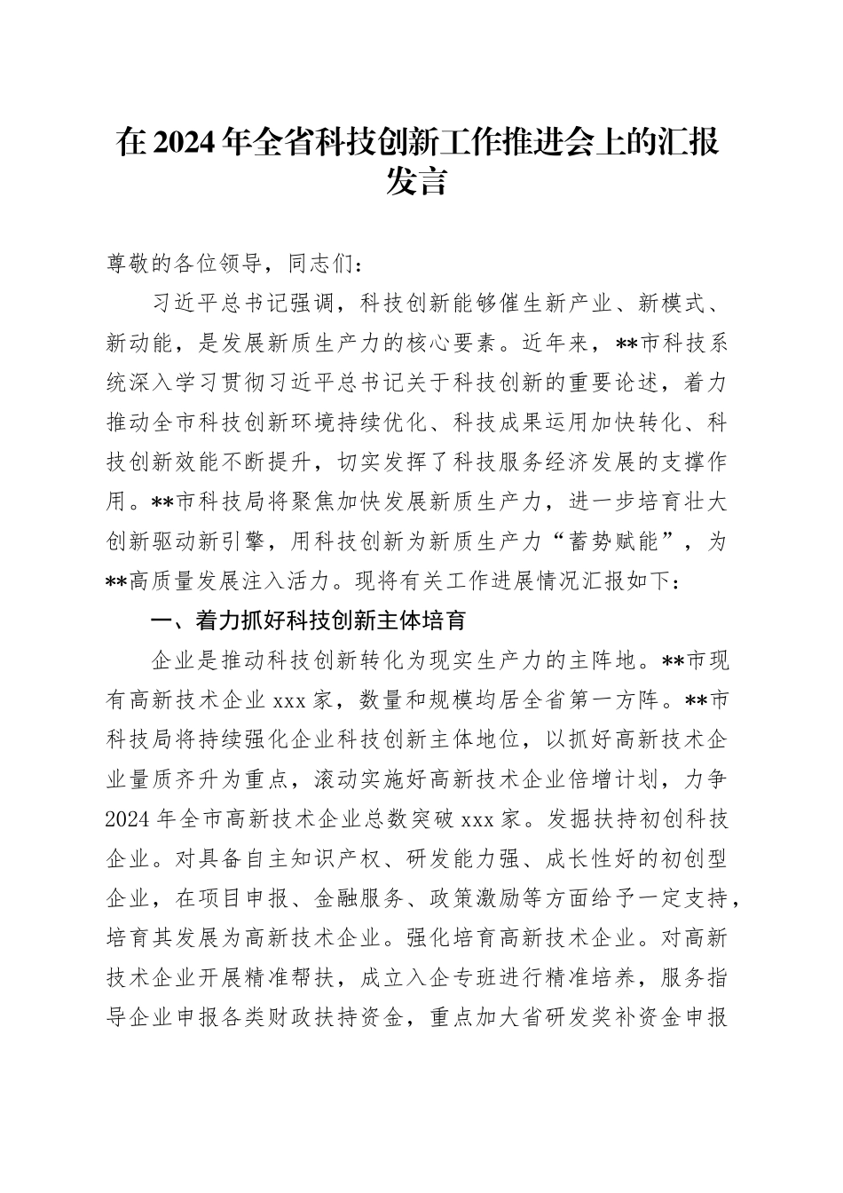 在2024年全省科技创新工作推进会上的汇报发言_第1页
