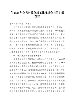 在2024年全省科技创新工作推进会上的汇报发言