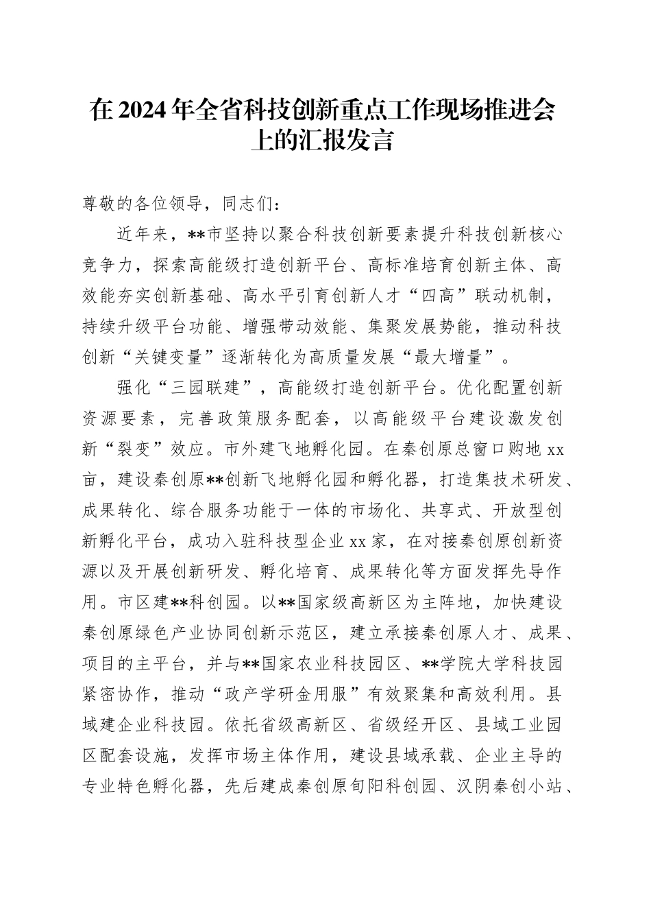 在2024年全省科技创新重点工作现场推进会上的汇报发言_第1页