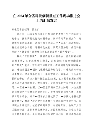 在2024年全省科技创新重点工作现场推进会上的汇报发言