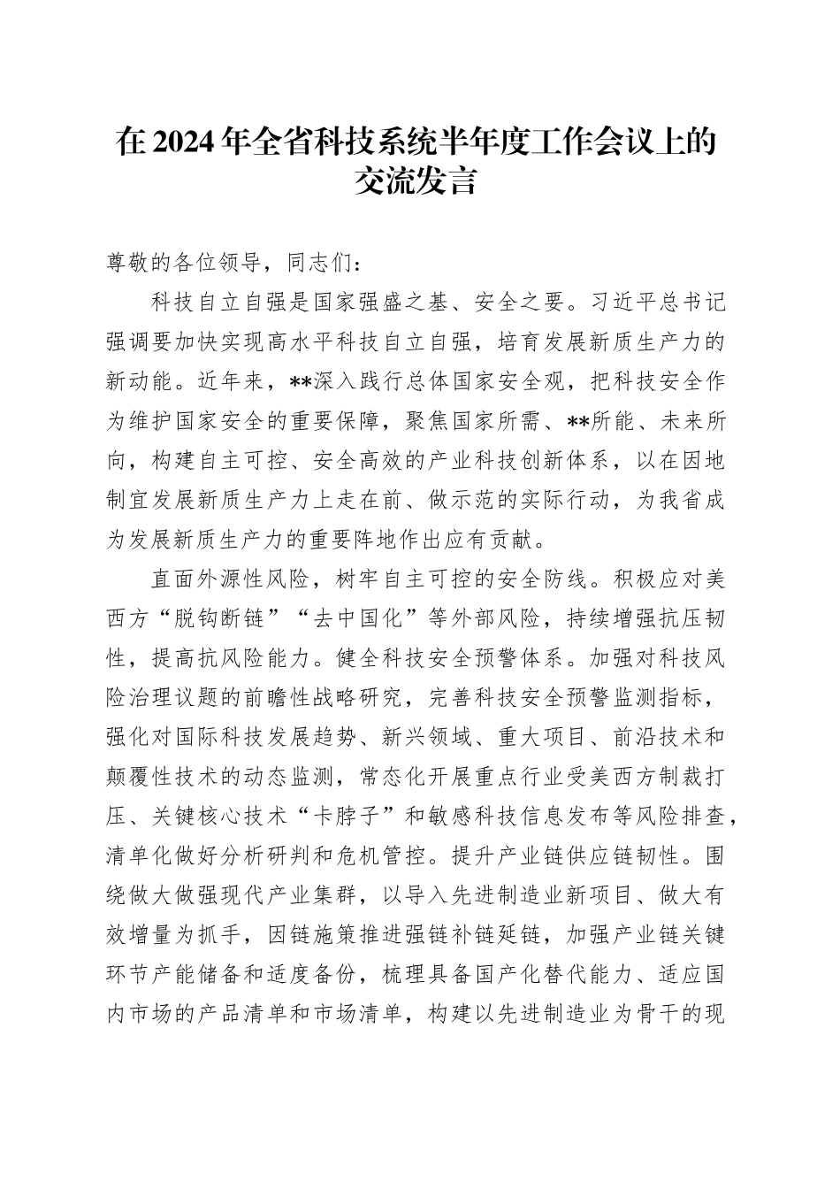 在2024年全省科技系统半年度工作会议上的交流发言_第1页