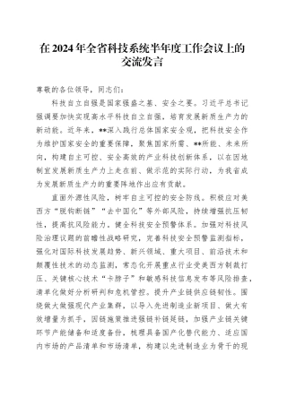 在2024年全省科技系统半年度工作会议上的交流发言