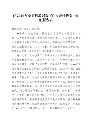 在2024年全省科教兴农工作专题推进会上的汇报发言