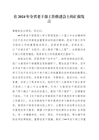 在2024年全省老干部工作推进会上的汇报发言