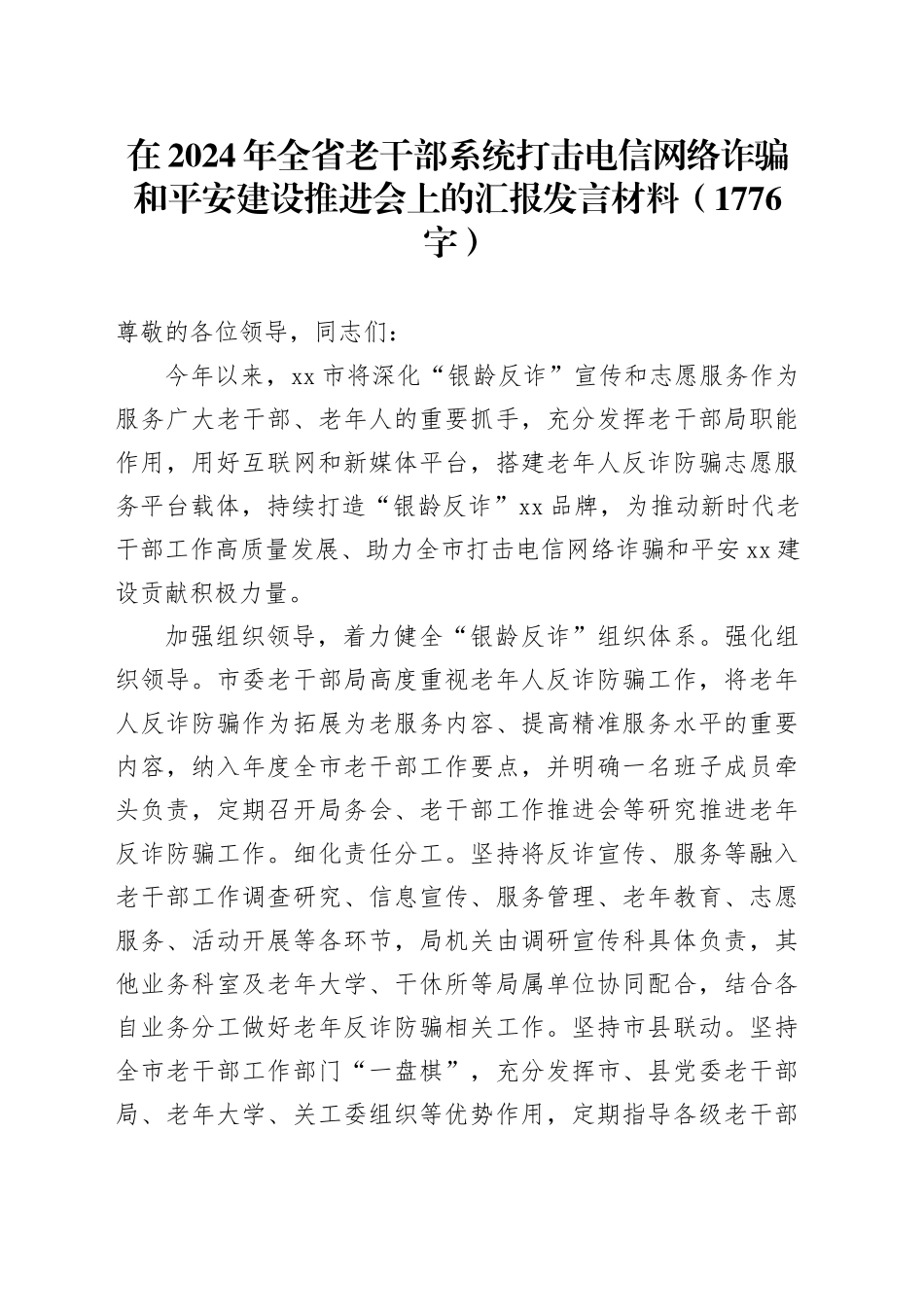 在2024年全省老干部系统打击电信网络诈骗和平安建设推进会上的汇报发言材料（1776字）_第1页