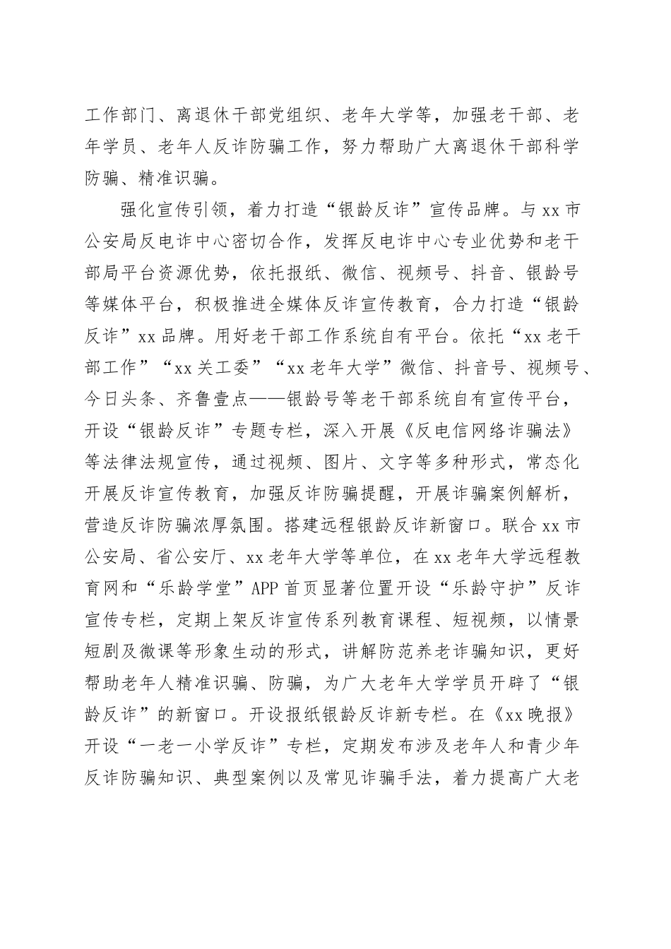 在2024年全省老干部系统打击电信网络诈骗和平安建设推进会上的汇报发言材料（1776字）_第2页