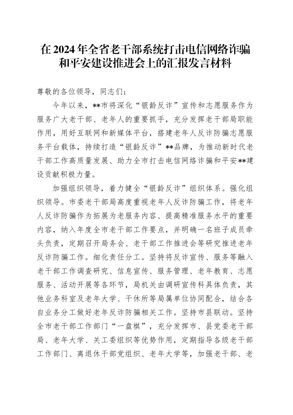 在2024年全省老干部系统打击电信网络诈骗和平安建设推进会上的汇报发言材料_第1页