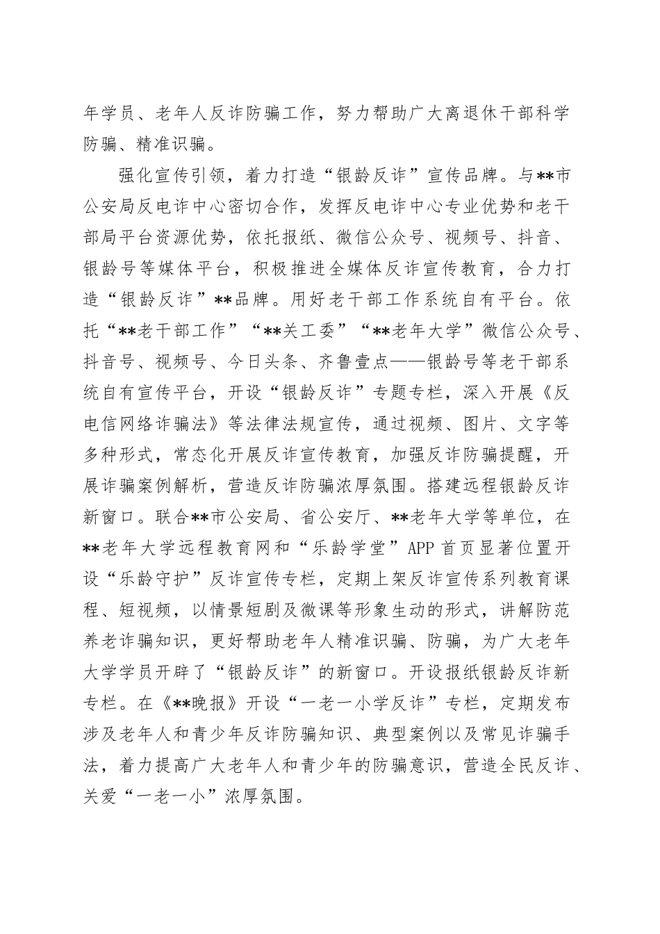 在2024年全省老干部系统打击电信网络诈骗和平安建设推进会上的汇报发言材料_第2页