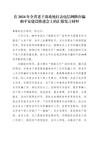 在2024年全省老干部系统打击电信网络诈骗和平安建设推进会上的汇报发言材料