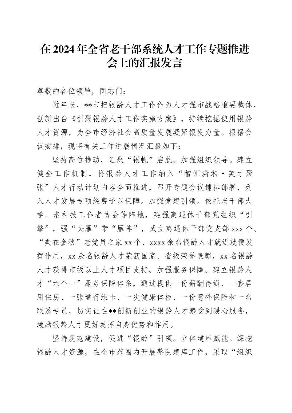 在2024年全省老干部系统人才工作专题推进会上的汇报发言_第1页