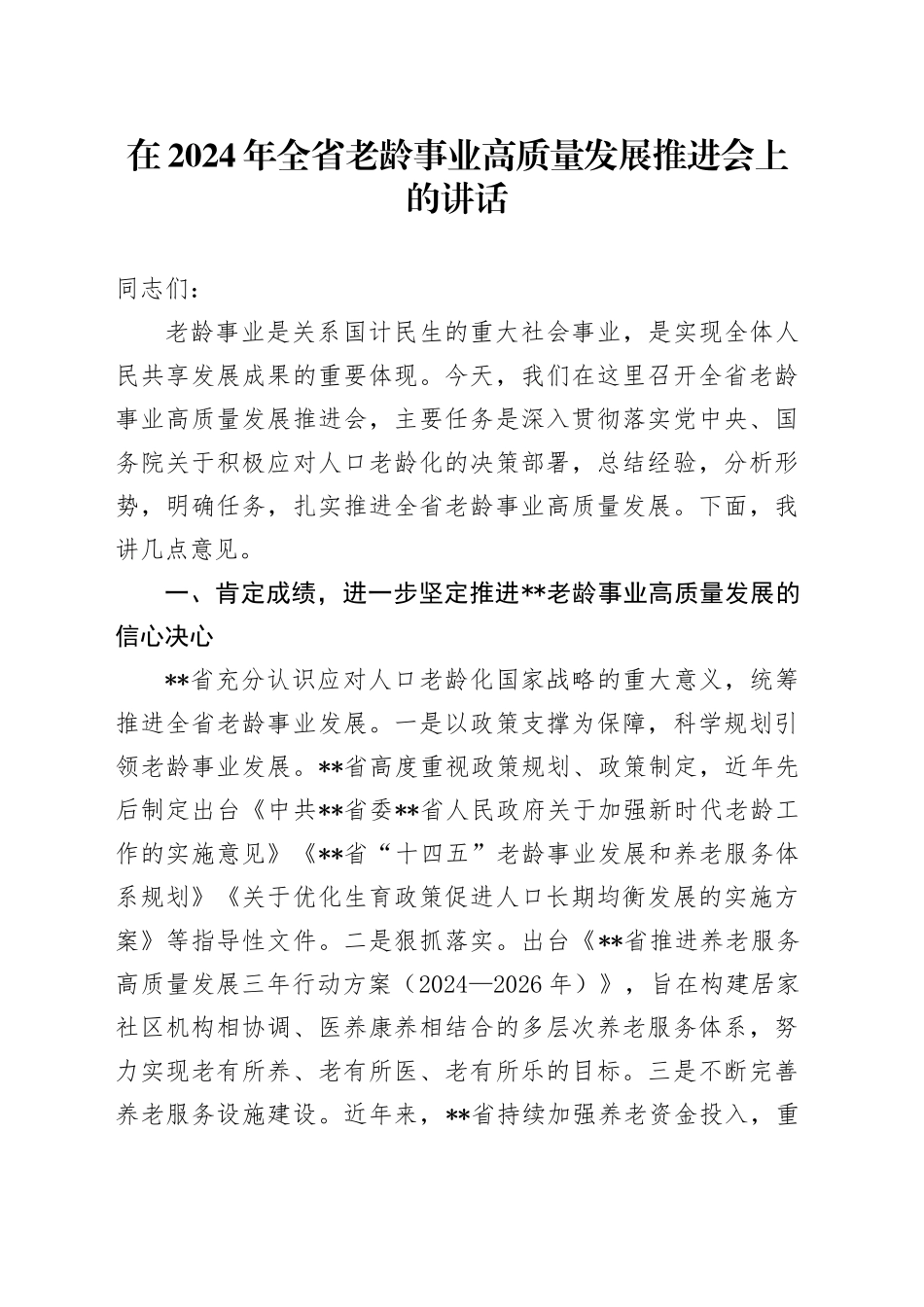 在2024年全省老龄事业高质量发展推进会上的讲话_第1页