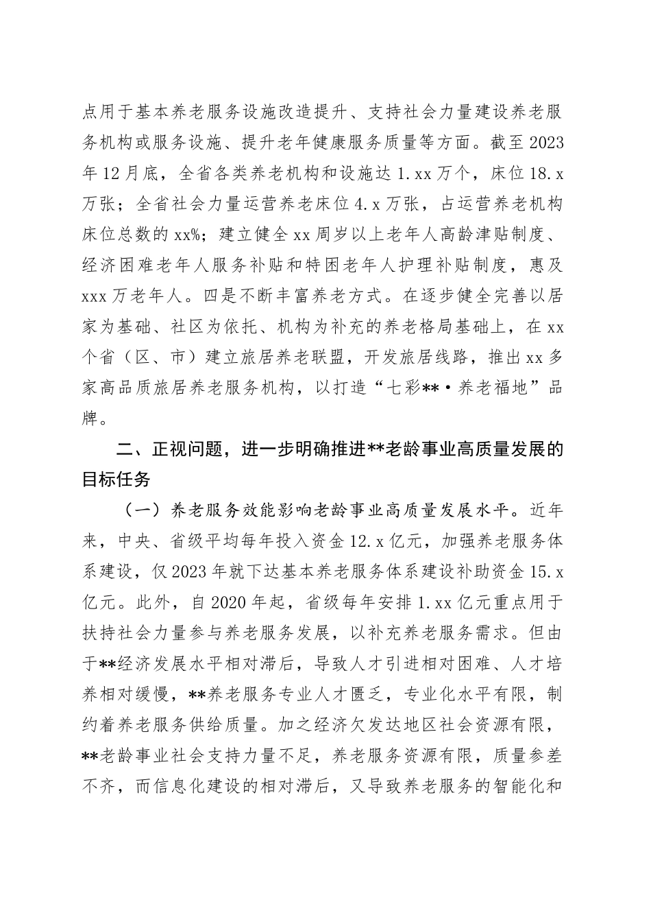 在2024年全省老龄事业高质量发展推进会上的讲话_第2页