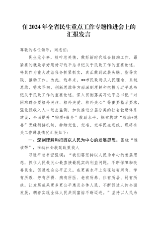 在2024年全省民生重点工作专题推进会上的汇报发言