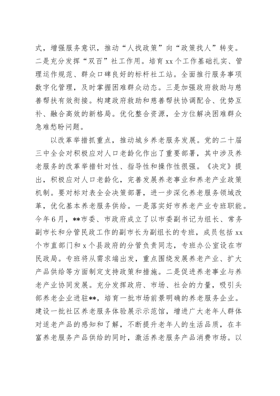 在2024年全省民政工作高质量发展座谈会上的汇报发言_第2页