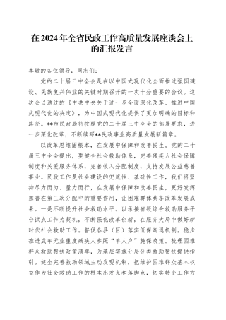 在2024年全省民政工作高质量发展座谈会上的汇报发言