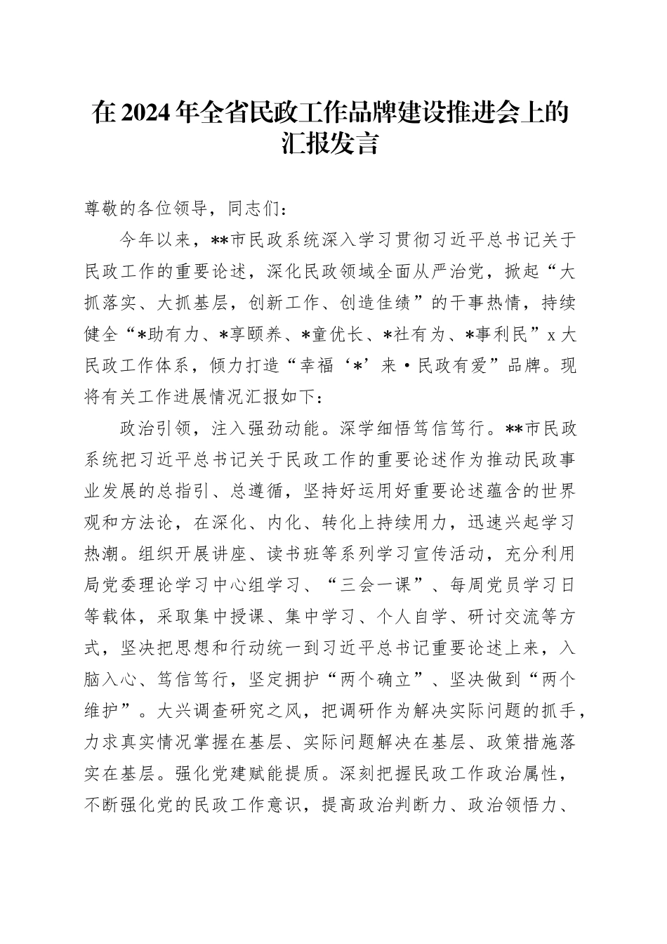 在2024年全省民政工作品牌建设推进会上的汇报发言_第1页