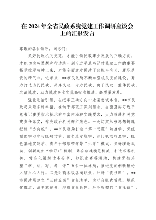 在2024年全省民政系统党建工作调研座谈会上的汇报发言