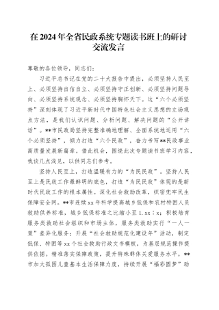 在2024年全省民政系统专题读书班上的研讨交流发言