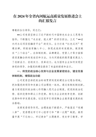 在2024年全省内河航运高质量发展推进会上的汇报发言