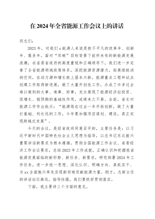 在2024年全省能源工作会议上的讲话