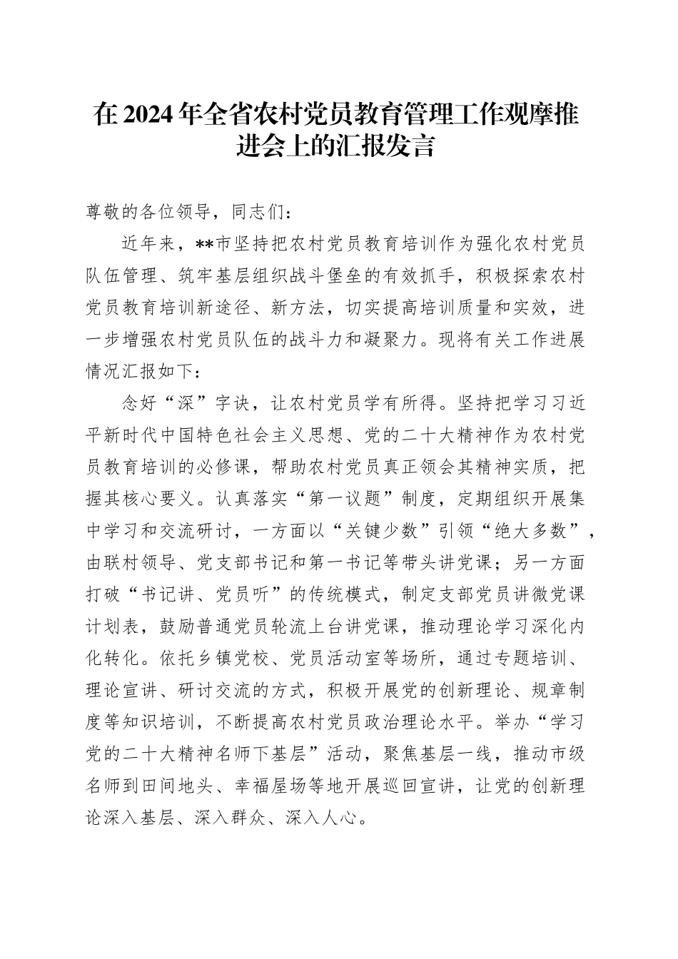 在2024年全省农村党员教育管理工作观摩推进会上的汇报发言_第1页