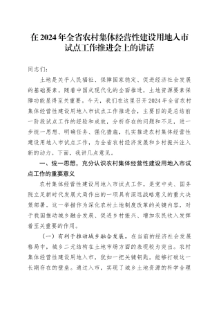 在2024年全省农村集体经营性建设用地入市试点工作推进会上的讲话