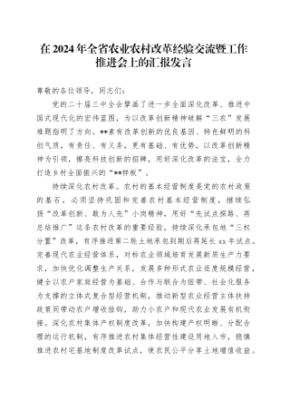 在2024年全省农业农村改革经验交流暨工作推进会上的汇报发言