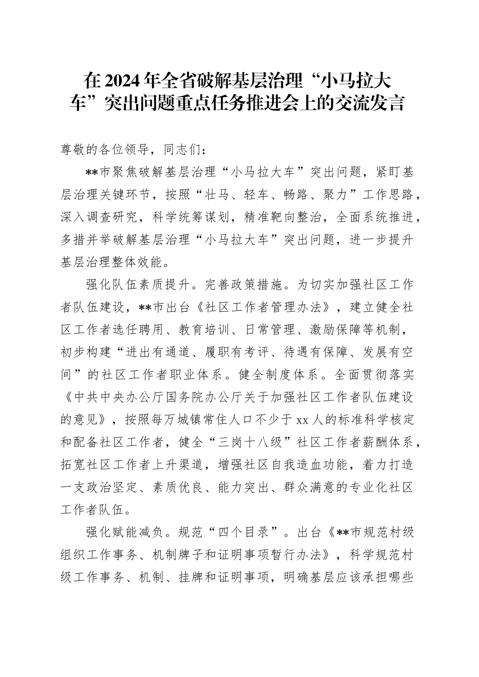 在2024年全省破解基层治理“小马拉大车”突出问题重点任务推进会上的交流发言_第1页