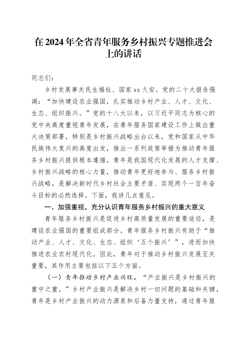 在2024年全省青年服务乡村振兴专题推进会上的讲话_第1页