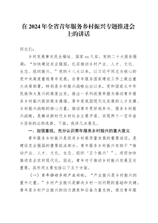 在2024年全省青年服务乡村振兴专题推进会上的讲话