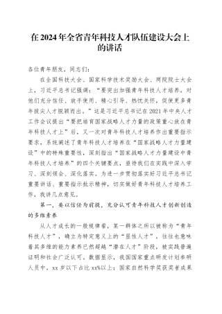 在2024年全省青年科技人才队伍建设大会上的讲话