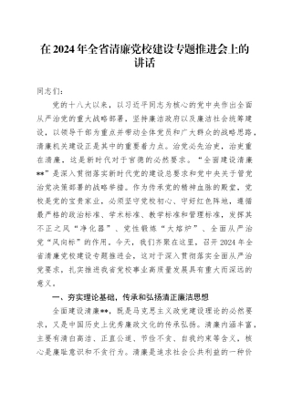 在2024年全省清廉党校建设专题推进会上的讲话