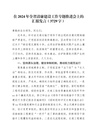 在2024年全省清廉建设工作专题推进会上的汇报发言（3729字）