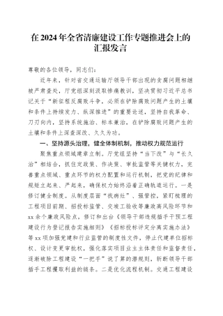 在2024年全省清廉建设工作专题推进会上的汇报发言