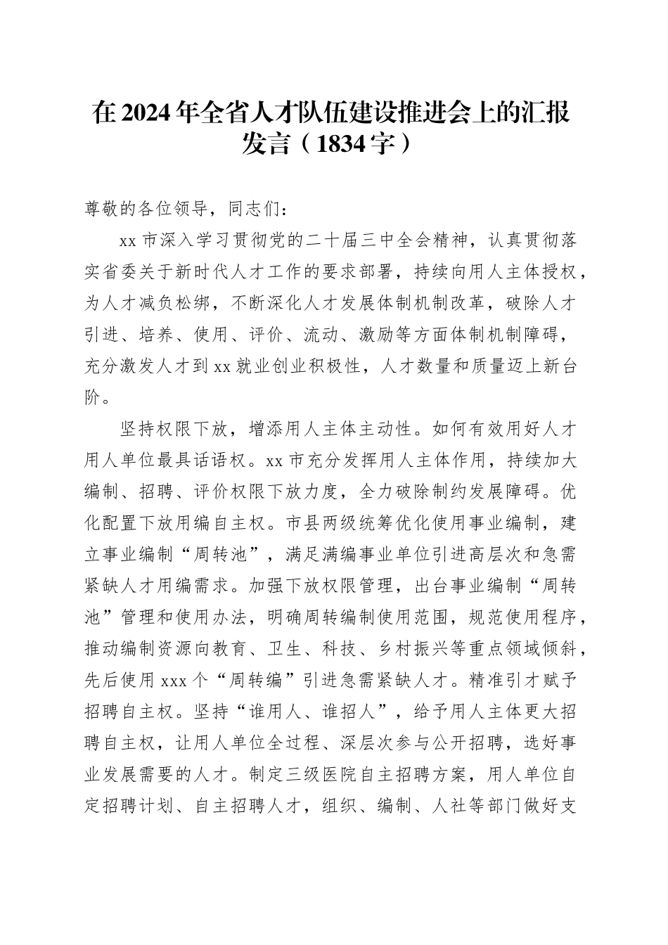 在2024年全省人才队伍建设推进会上的汇报发言（1834字）_第1页