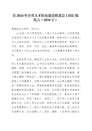在2024年全省人才队伍建设推进会上的汇报发言（1834字）