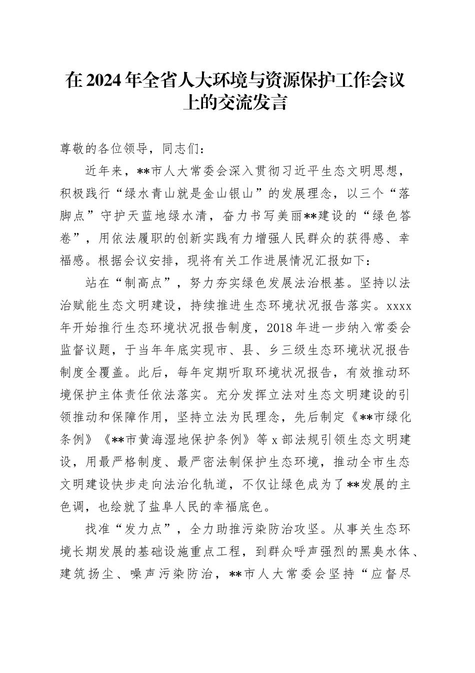 在2024年全省人大环境与资源保护工作会议上的交流发言_第1页