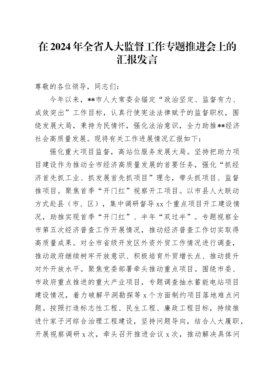 在2024年全省人大监督工作专题推进会上的汇报发言_第1页