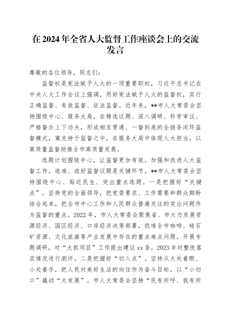 在2024年全省人大监督工作座谈会上的交流发言_第1页