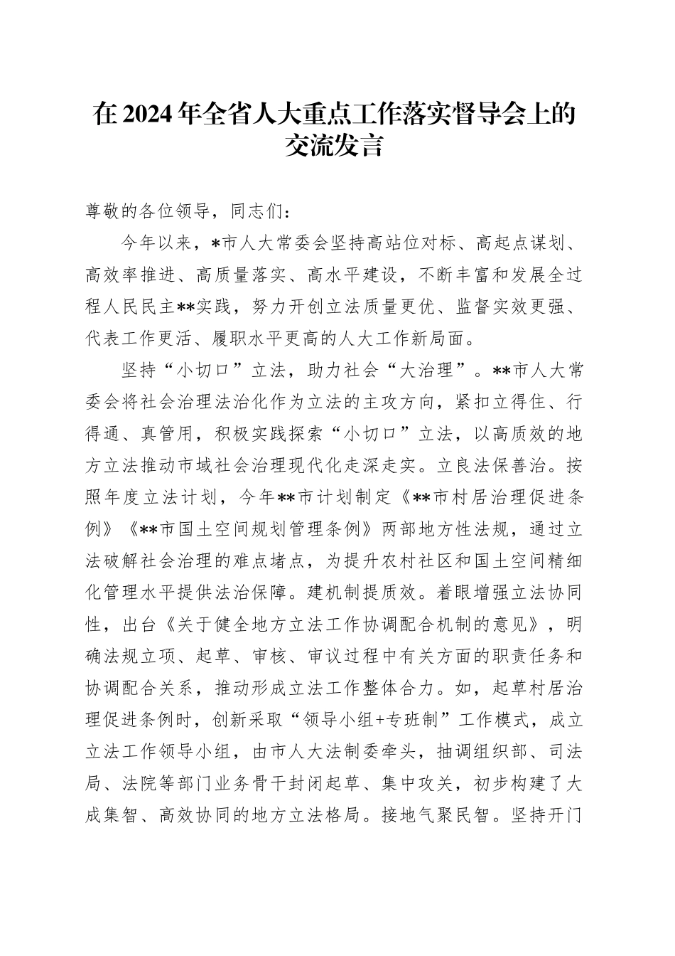 在2024年全省人大重点工作落实督导会上的交流发言_第1页