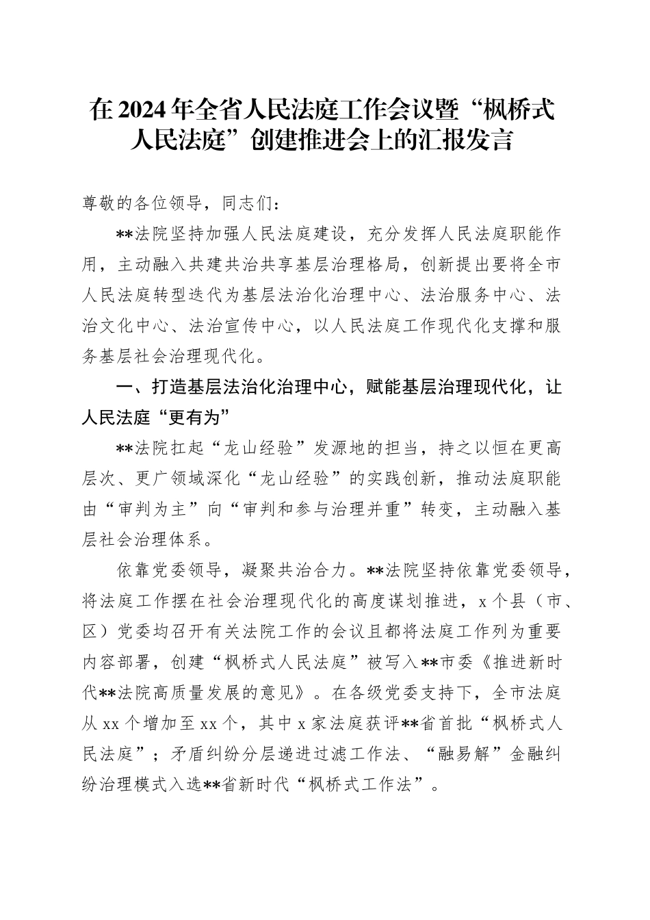 在2024年全省人民法庭工作会议暨“枫桥式人民法庭”创建推进会上的汇报发言_第1页
