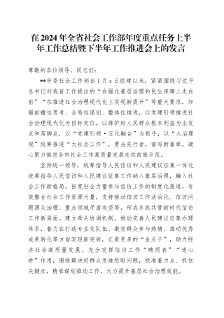 在2024年全省社会工作部年度重点任务上半年工作总结暨下半年工作推进会上的发言