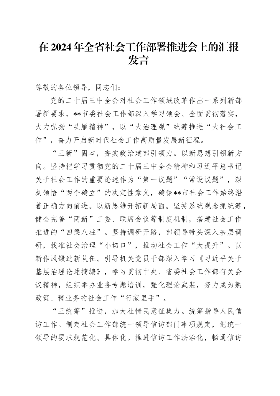 在2024年全省社会工作部署推进会上的汇报发言_第1页