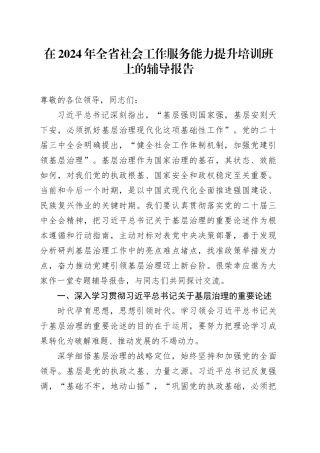 在2024年全省社会工作服务能力提升培训班上的辅导报告
