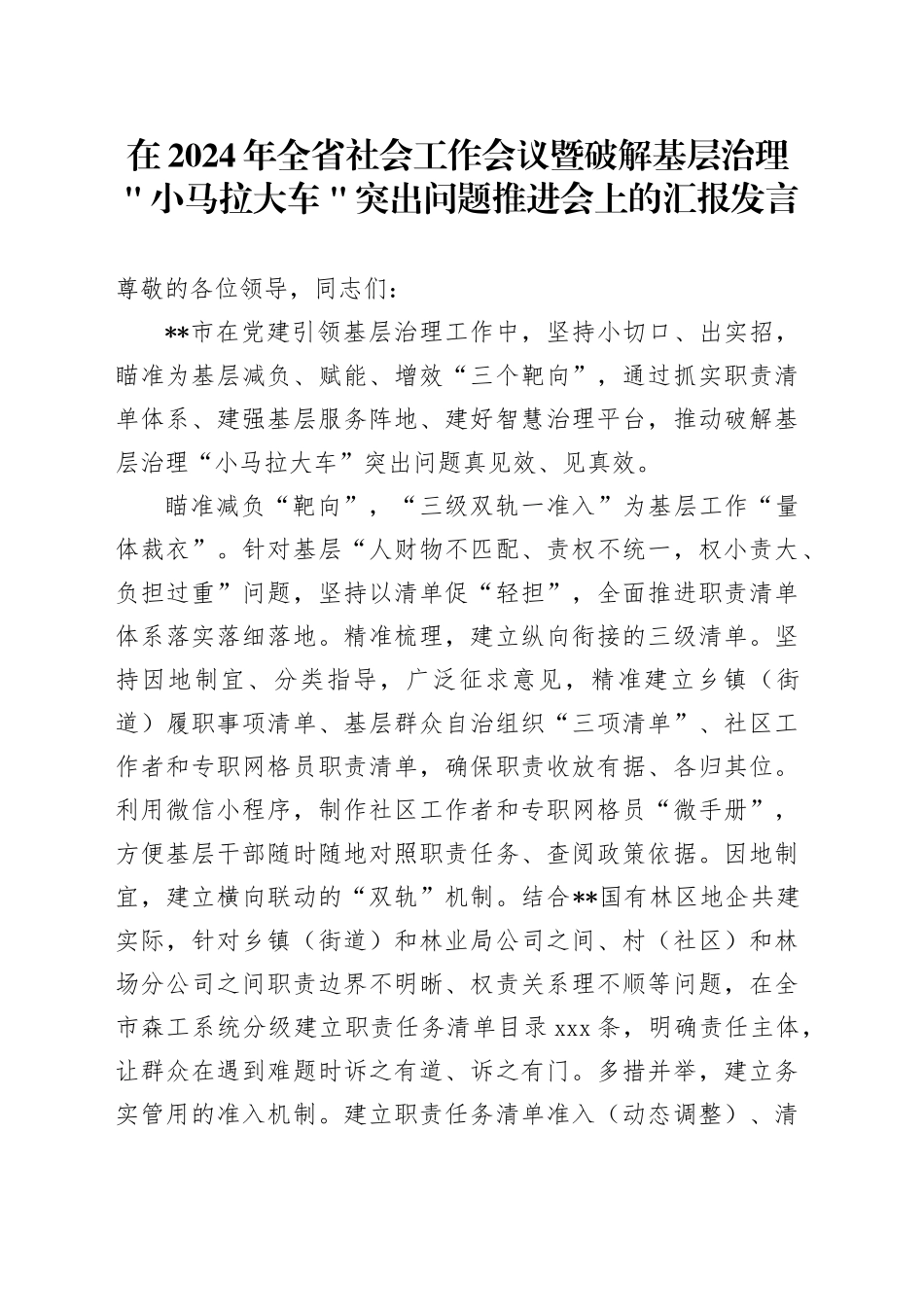 在2024年全省社会工作会议暨破解基层治理＂小马拉大车＂突出问题推进会上的汇报发言_第1页